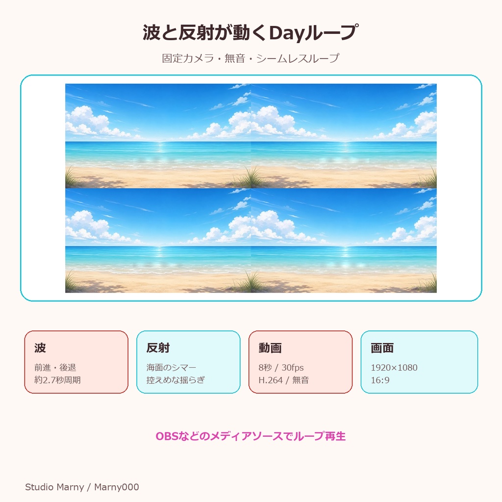 潮風の配信ビーチ・Dayループ