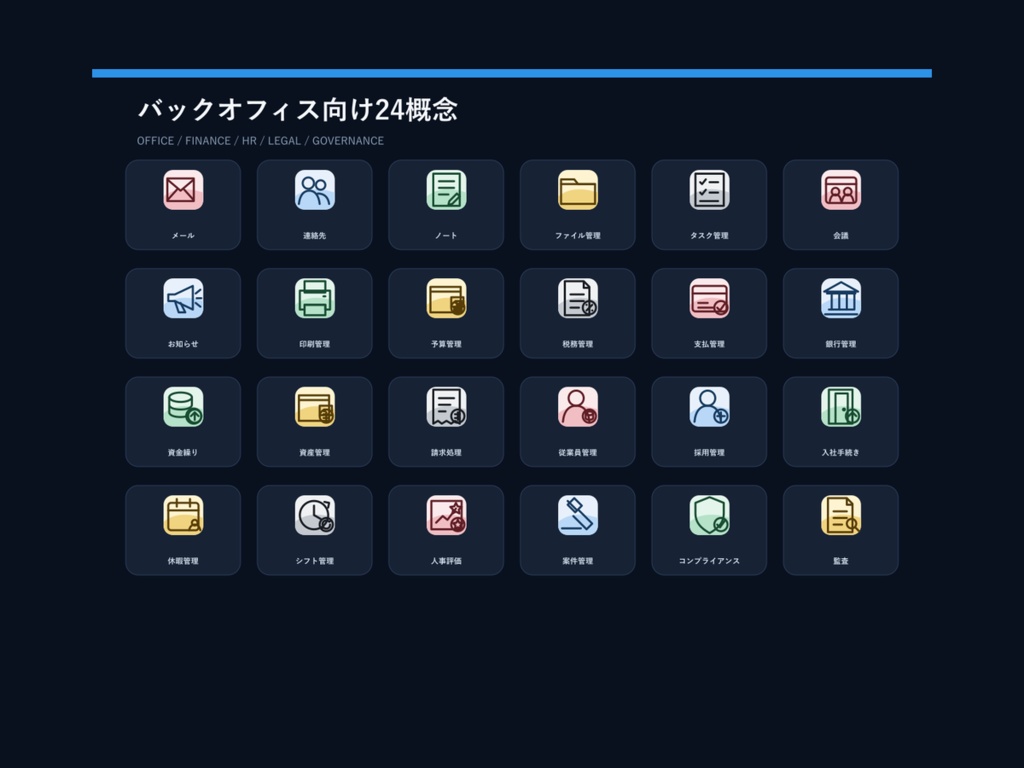 アプリアイコン Back Office 24|4造形×5色・SVG/PNG/ICO
