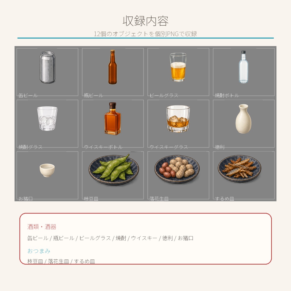 Studio Marny 晩酌セット|個別透過PNG 12点