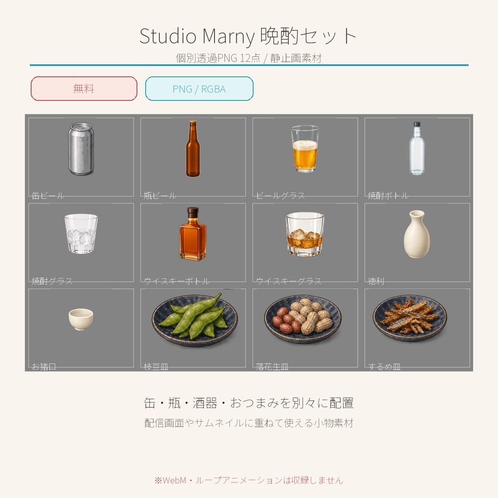 Studio Marny 晩酌セット｜個別透過PNG 12点