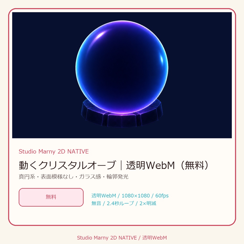 動くクリスタルオーブ｜透明WebM（無料）
