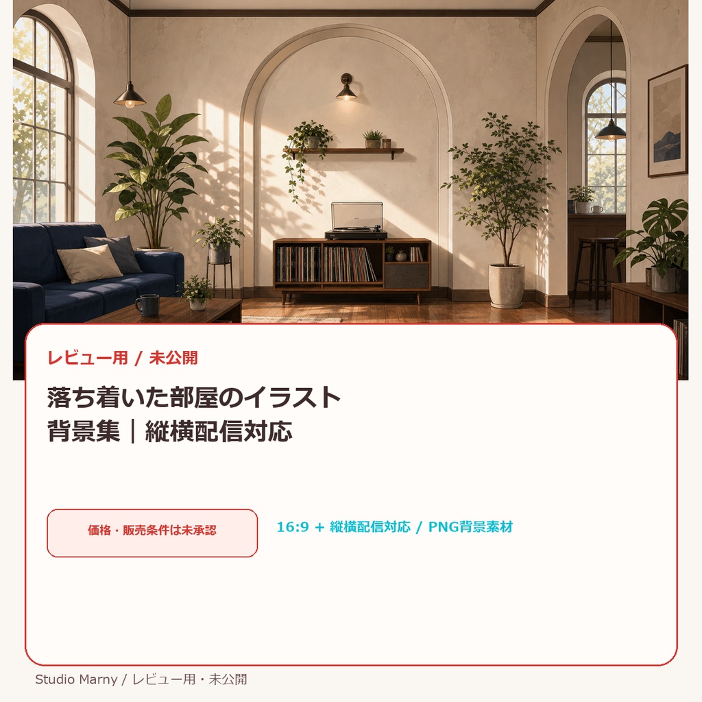 落ち着いた部屋のイラスト背景集｜縦横配信対応