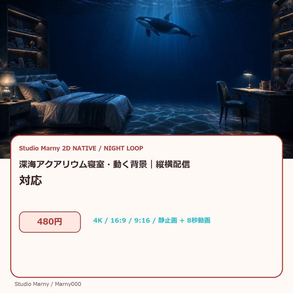深海アクアリウム寝室・動く背景｜縦横配信対応