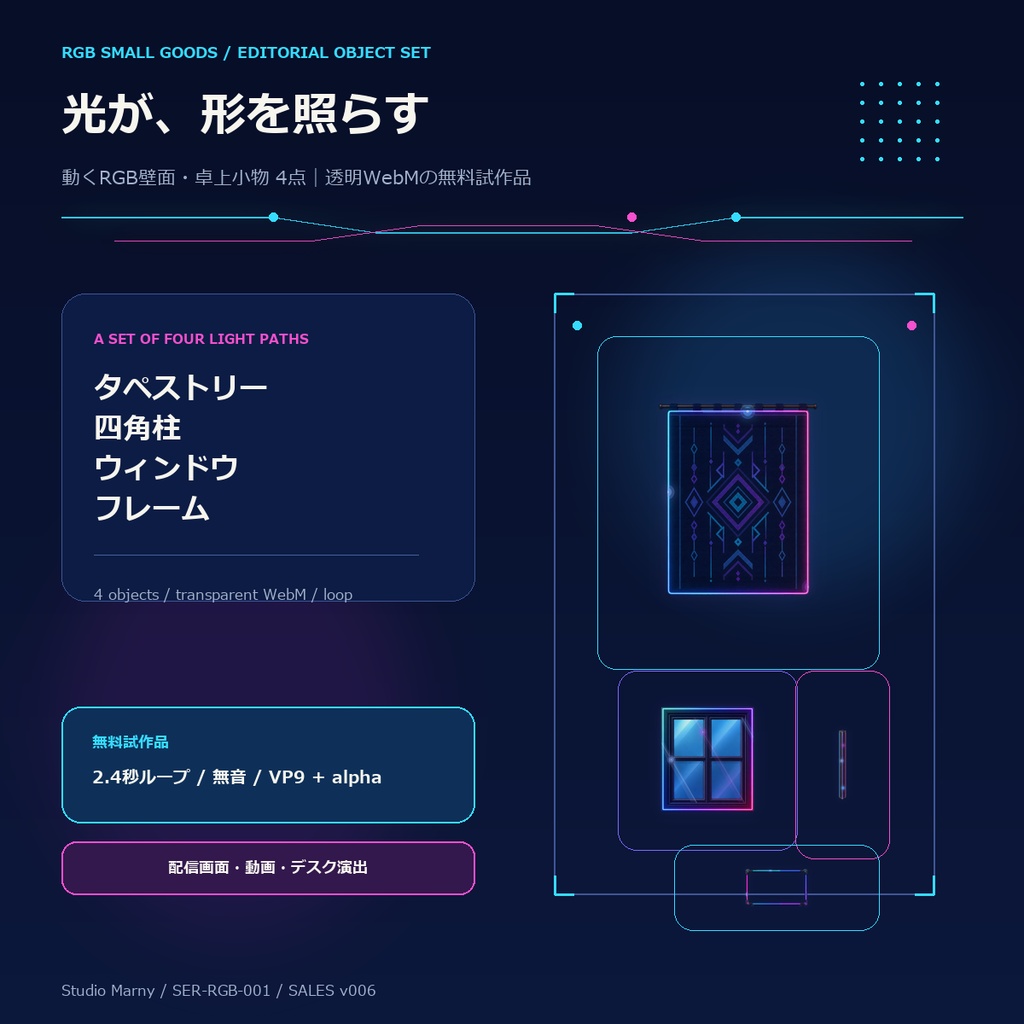動くRGB壁面・卓上小物 4点 WebM版