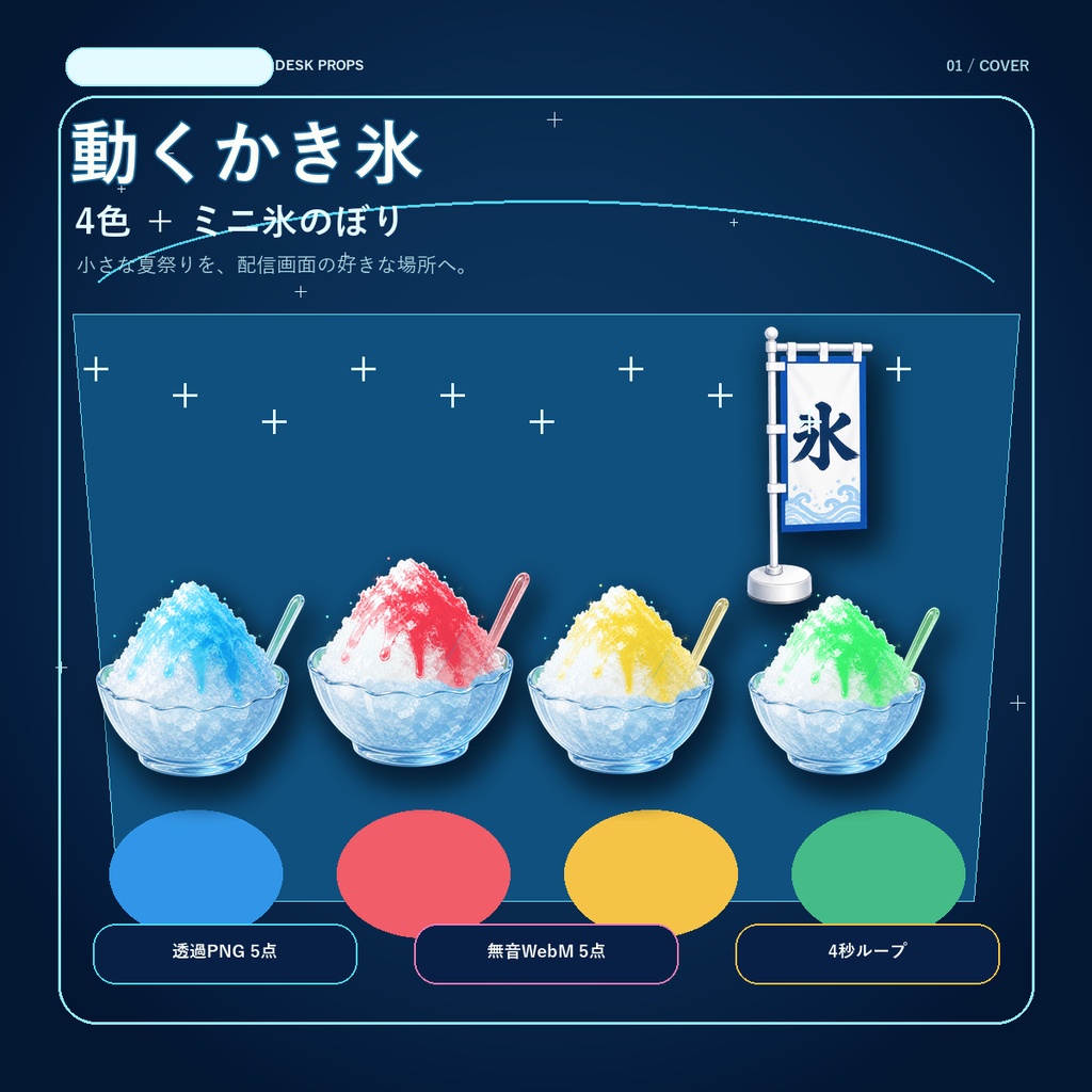 動くかき氷4色+ミニ氷のぼり|配信素材