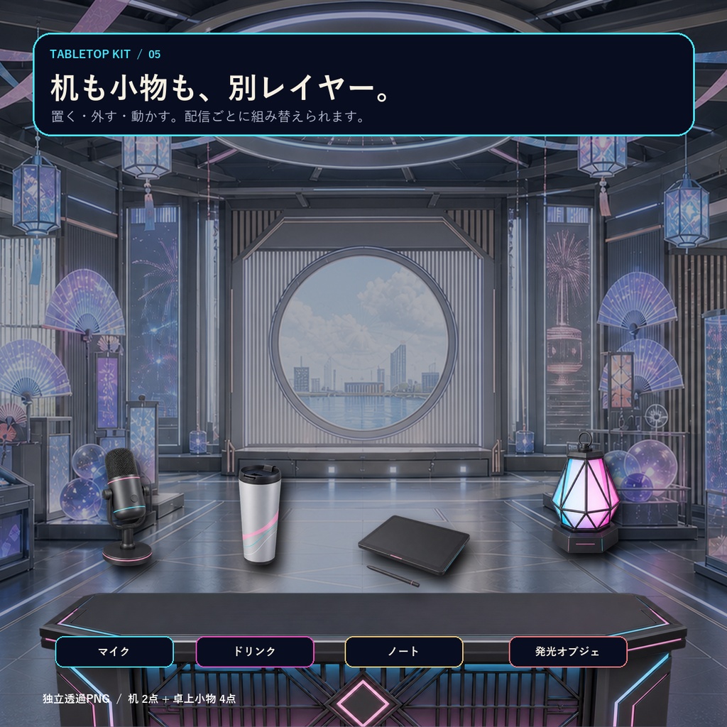 【VTuber向け・4K縦横対応】屋内サイバー夏祭り配信セット|昼夜背景・机・小物・配信UI`