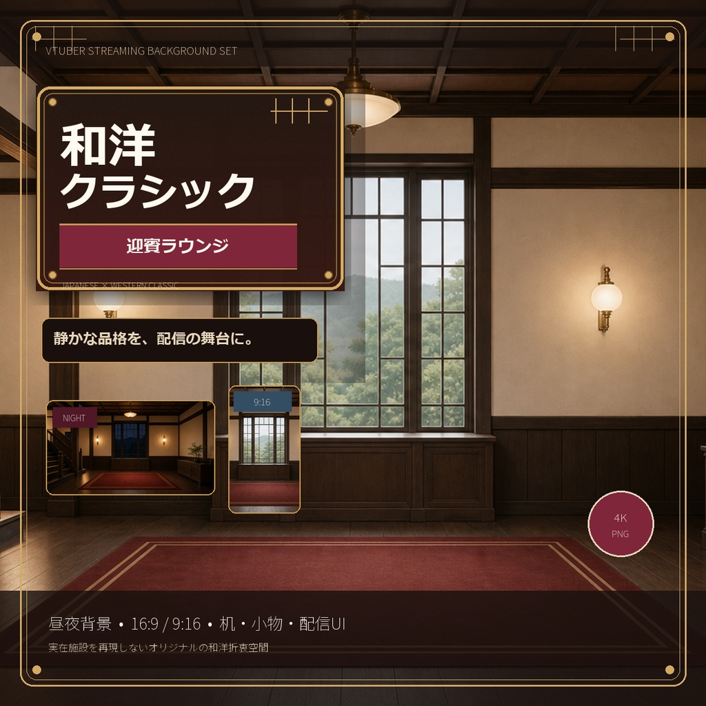 【VTuber向け・4K縦横対応】和洋クラシック迎賓ラウンジ配信セット｜昼夜背景・机・小物・配信UI