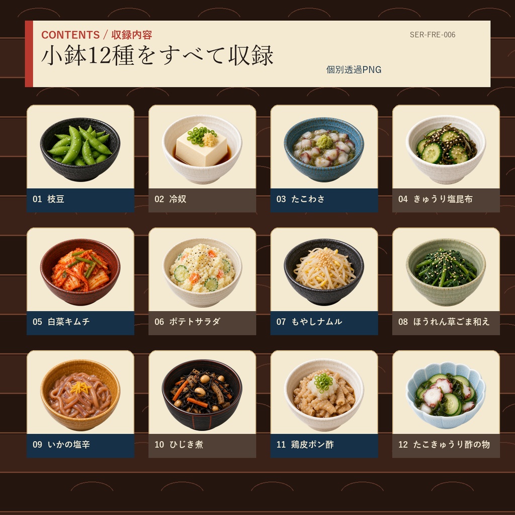 居酒屋の定番小鉢12種|配信・動画用透過PNG素材