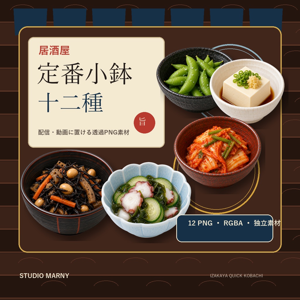 居酒屋の定番小鉢12種｜配信・動画用透過PNG素材