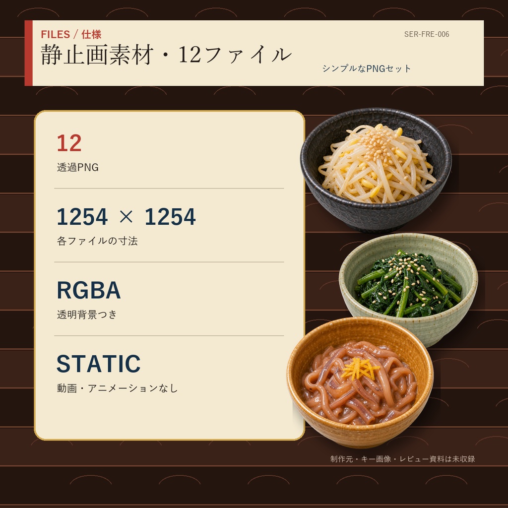 居酒屋の定番小鉢12種|配信・動画用透過PNG素材