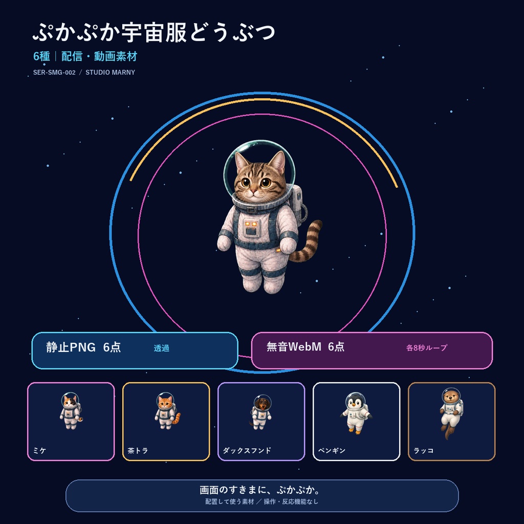 ぷかぷか宇宙服どうぶつ6種|配信・動画素材