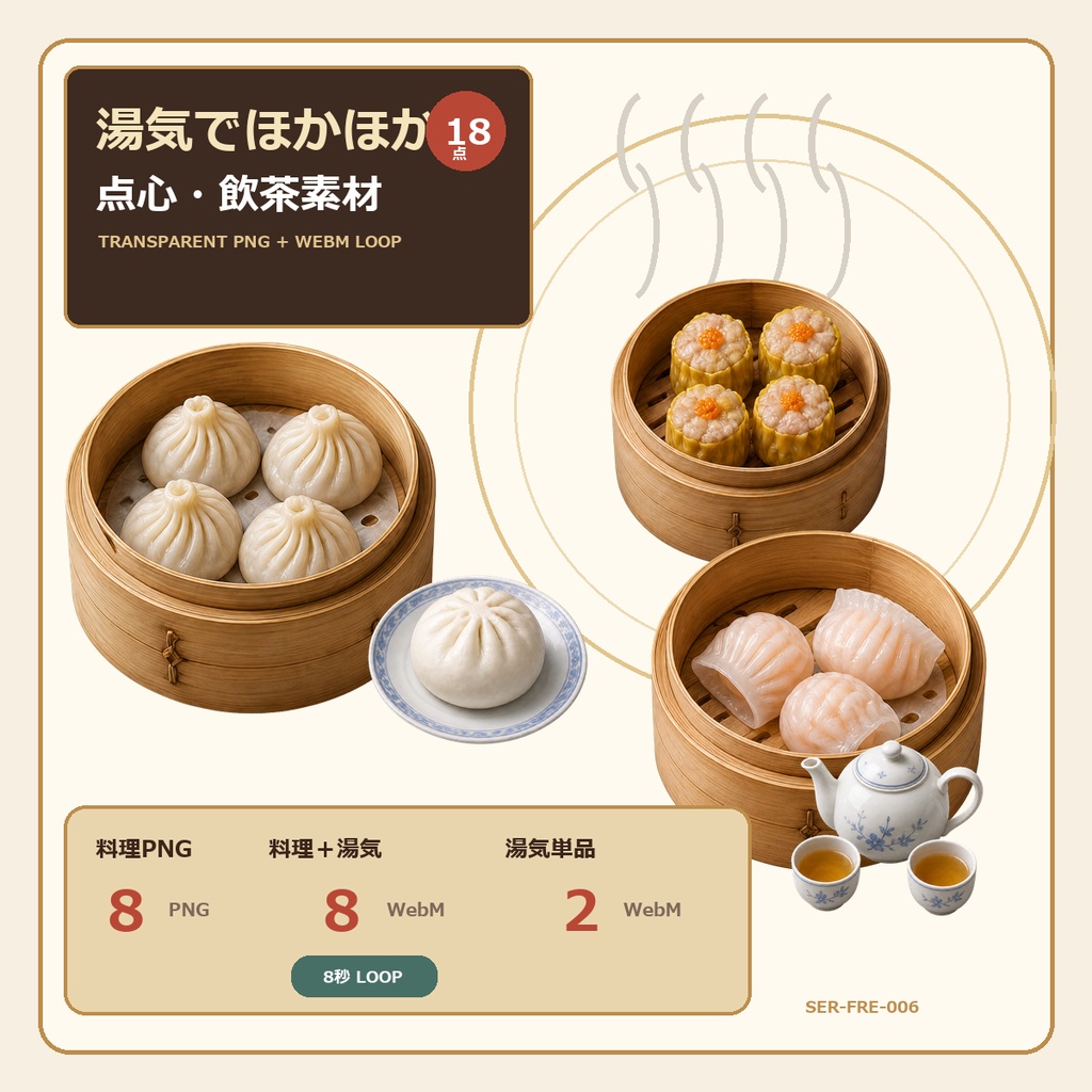 湯気でほかほか 点心・飲茶18点|透過PNG・WebM素材