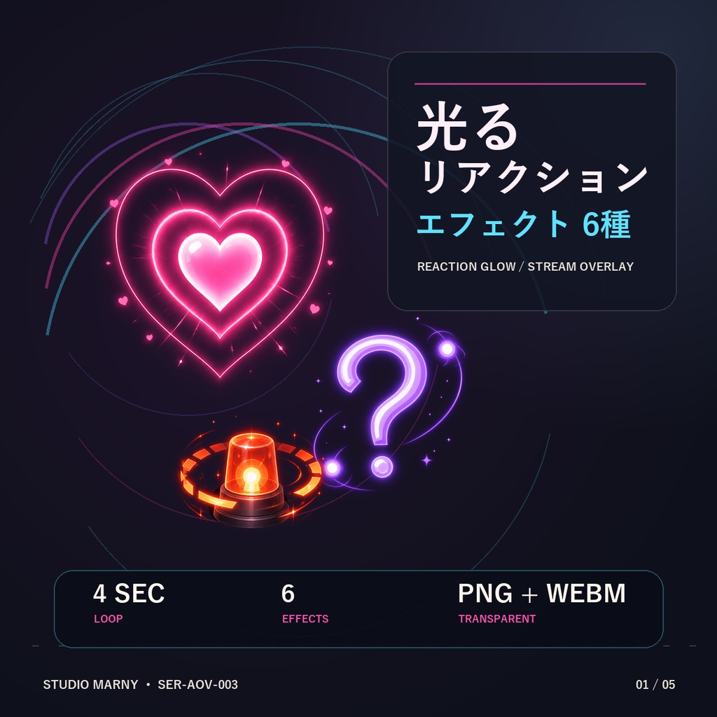 光る配信リアクション｜4秒ループ透過エフェクト6種