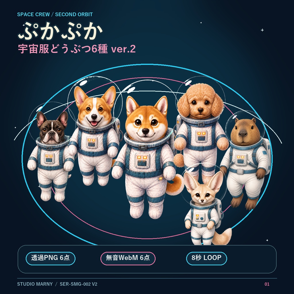ぷかぷか宇宙服どうぶつ6種 ver.2