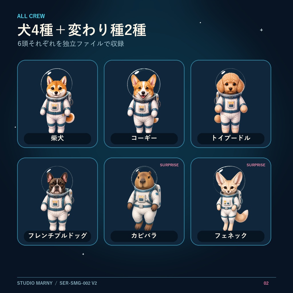 ぷかぷか宇宙服どうぶつ6種 ver.2