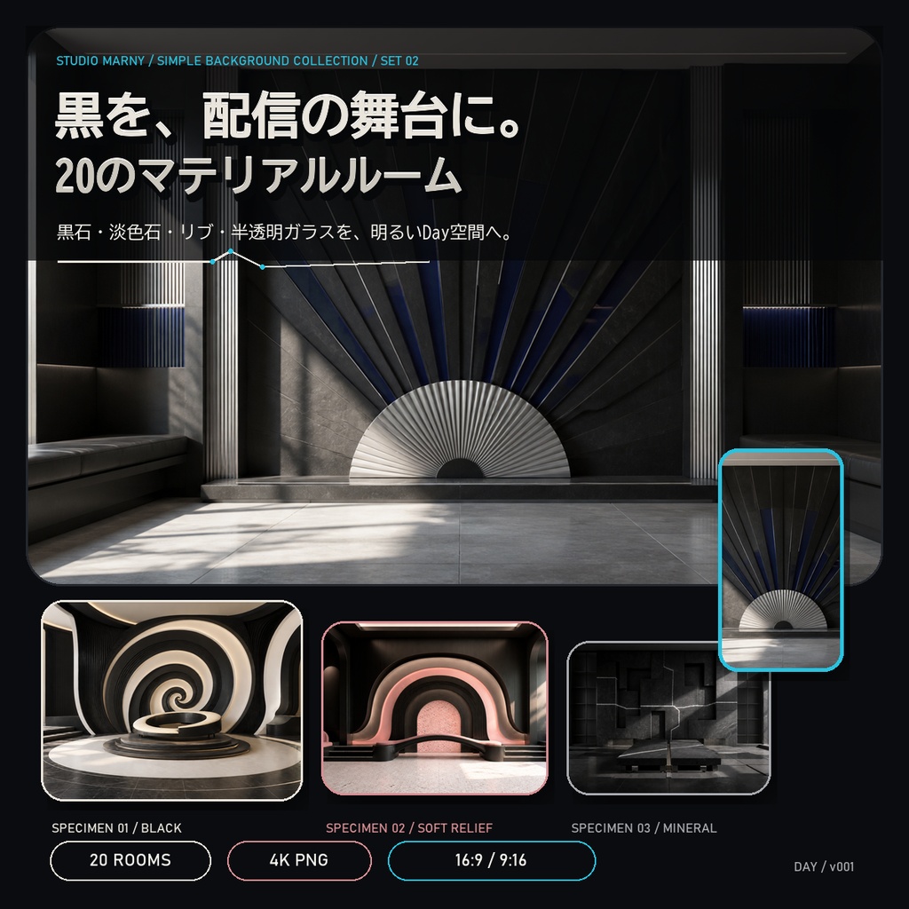ブラック&マテリアル背景20室|縦横配信対応