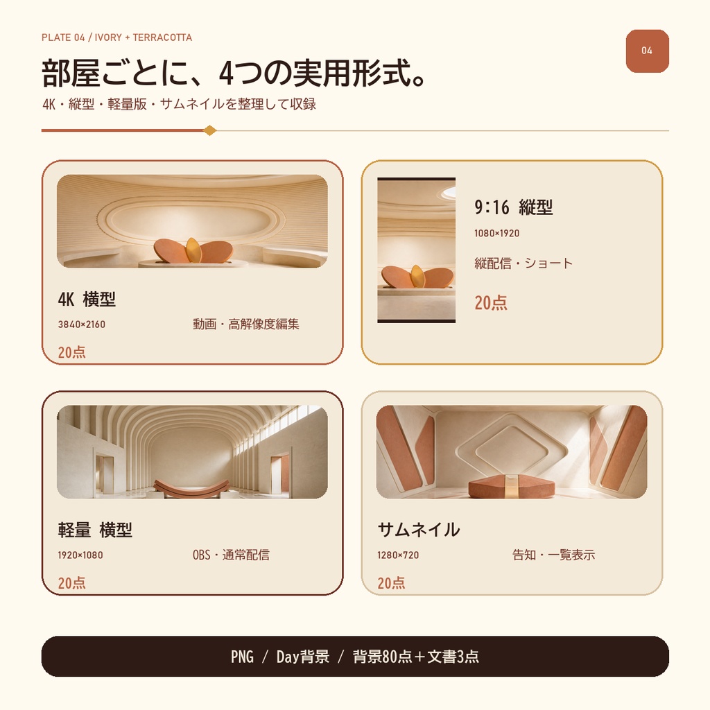 アイボリー&テラコッタ背景20室|縦横配信対応