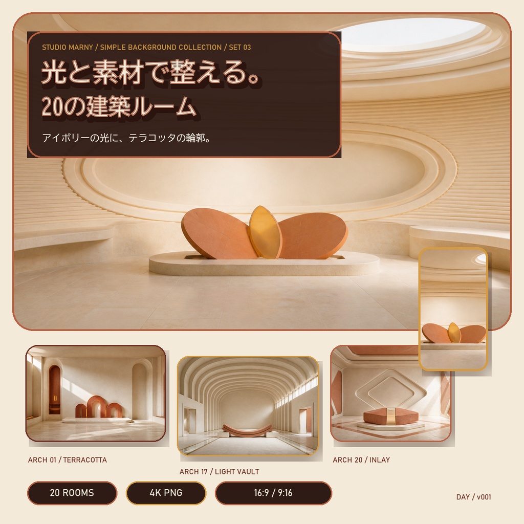 アイボリー＆テラコッタ背景20室｜縦横配信対応