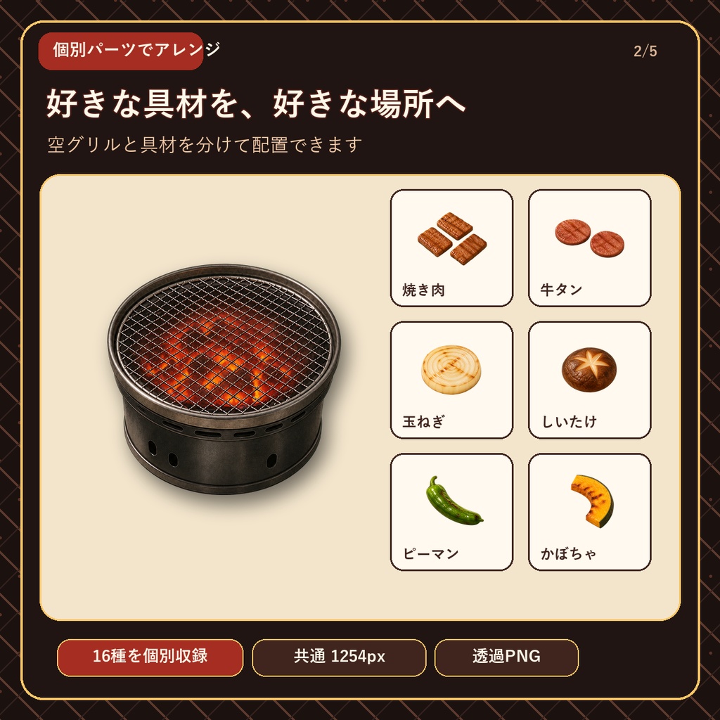 じゅうじゅう卓上焼き肉18点|透過PNG・煙WebM素材