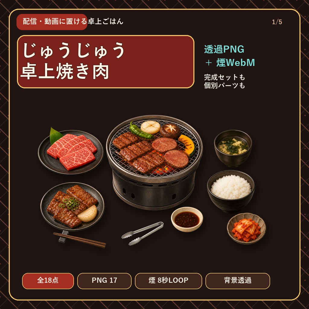 じゅうじゅう卓上焼き肉18点|透過PNG・煙WebM素材