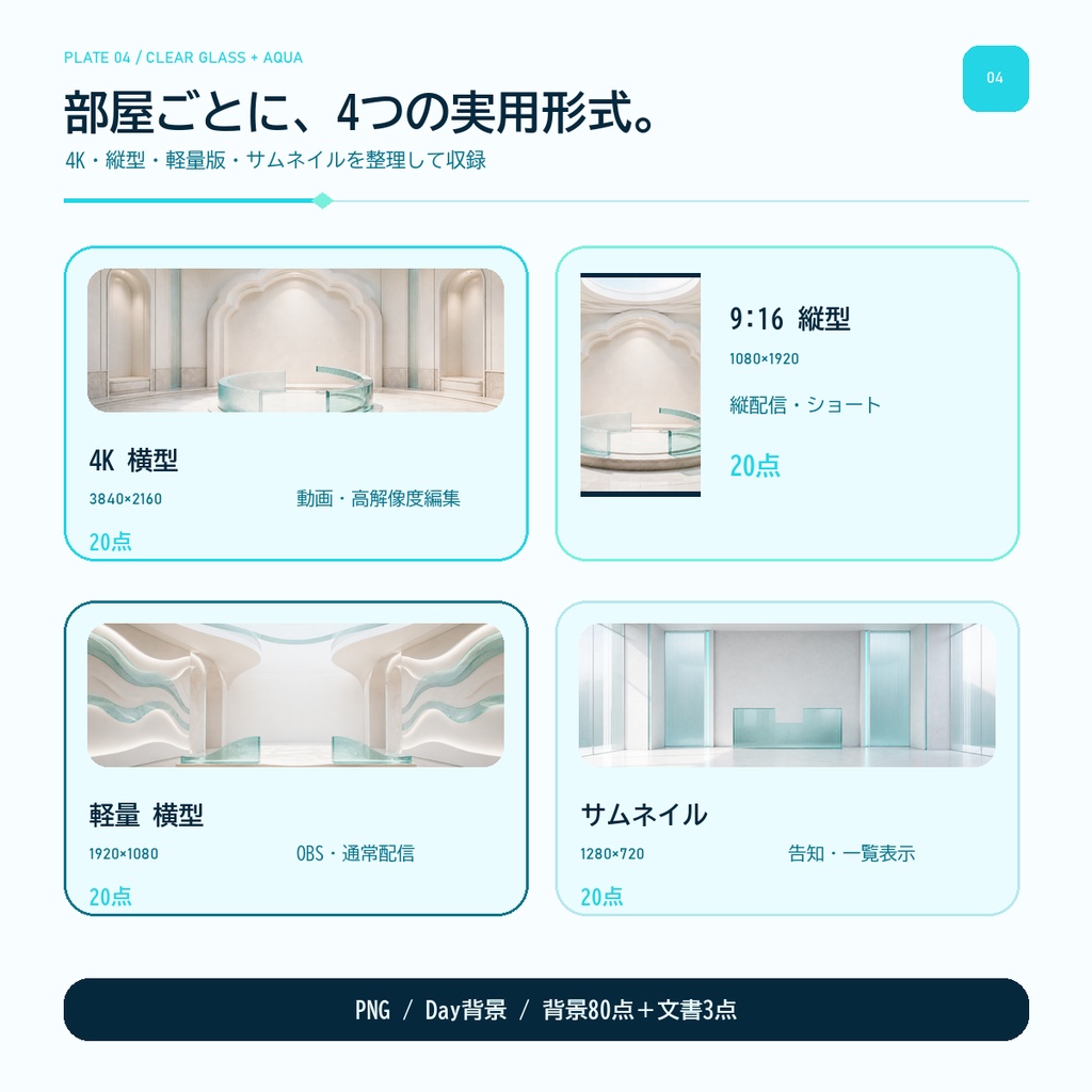 クリアガラス&アクア背景20室|縦横配信対応
