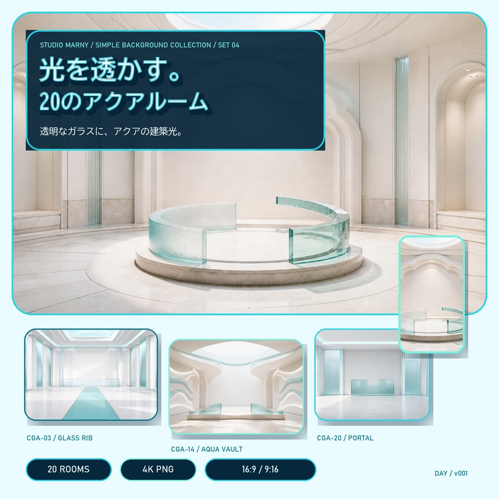 クリアガラス&アクア背景20室|縦横配信対応