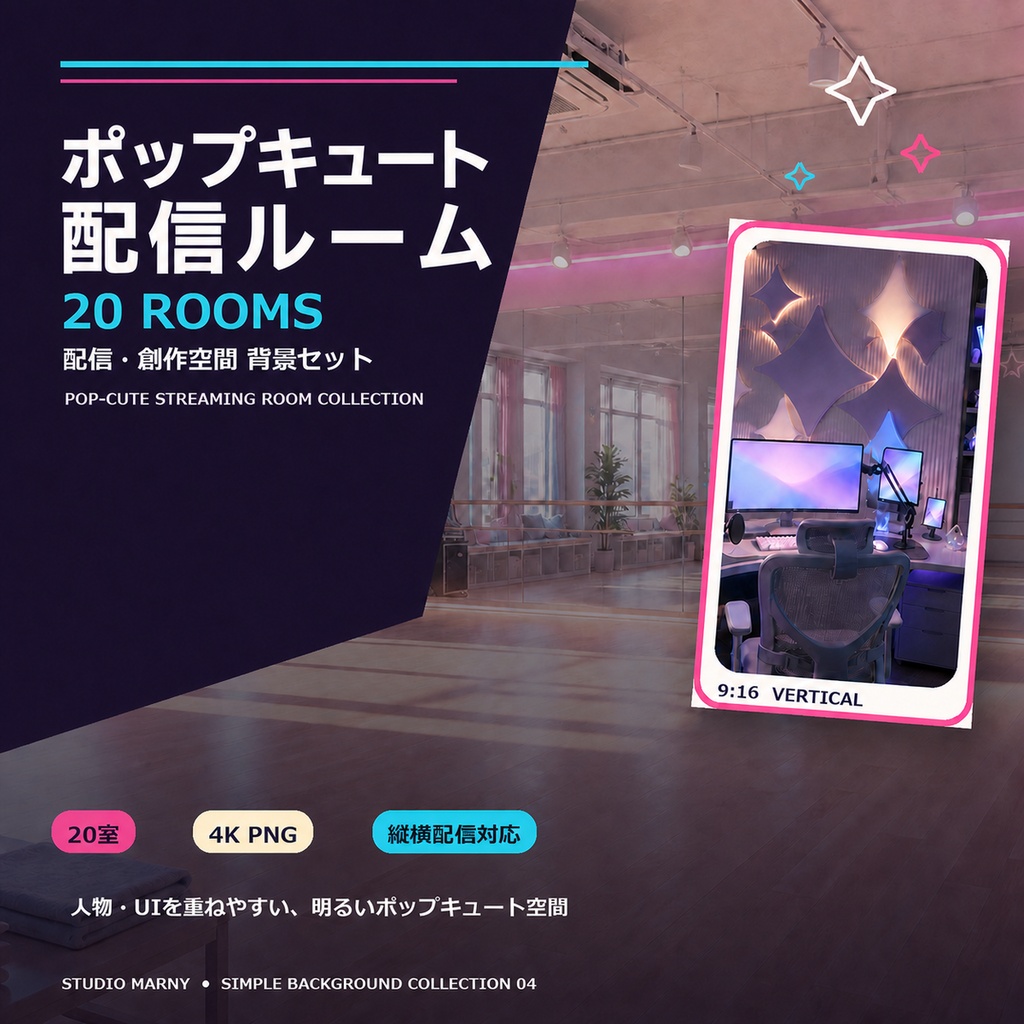 ポップキュート配信ルーム20室｜4K・縦横配信対応
