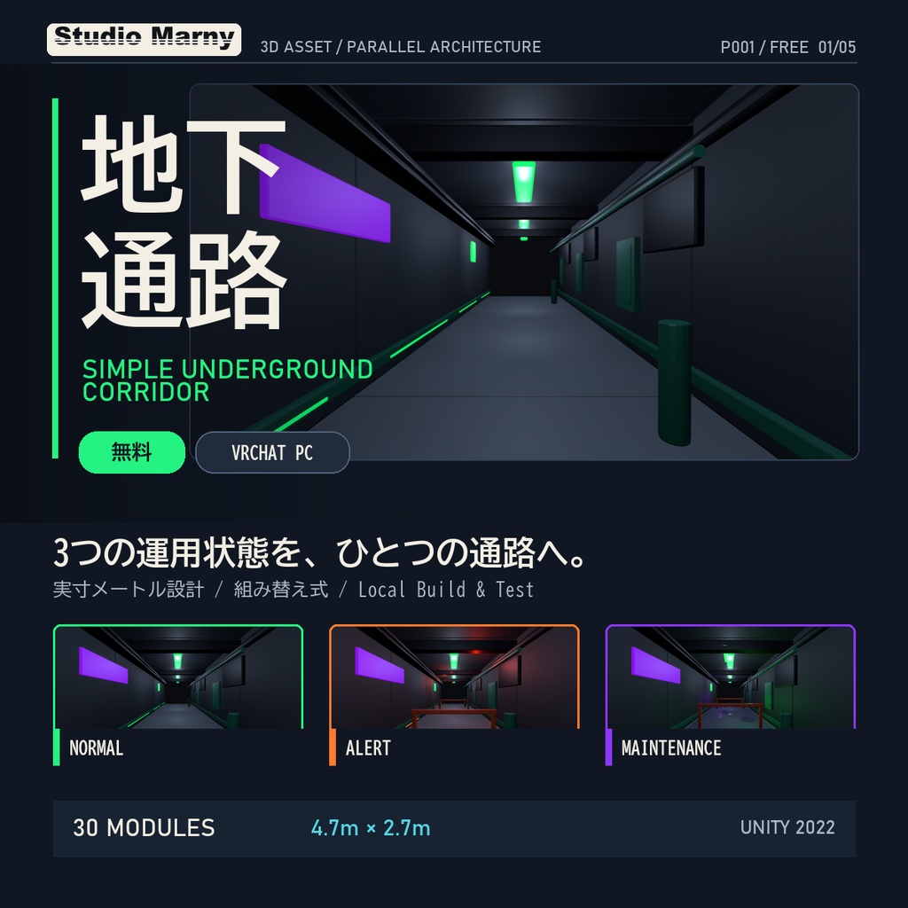 【無料】シンプル地下通路 モジュラー3Dアセット｜VRChat・Unity