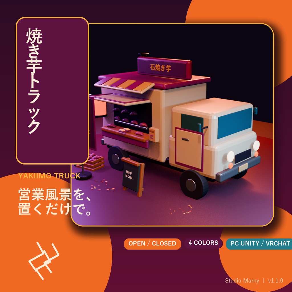 【PC向けUnity／VRChat】焼き芋トラック 移動販売店3Dアセット v1.1.0