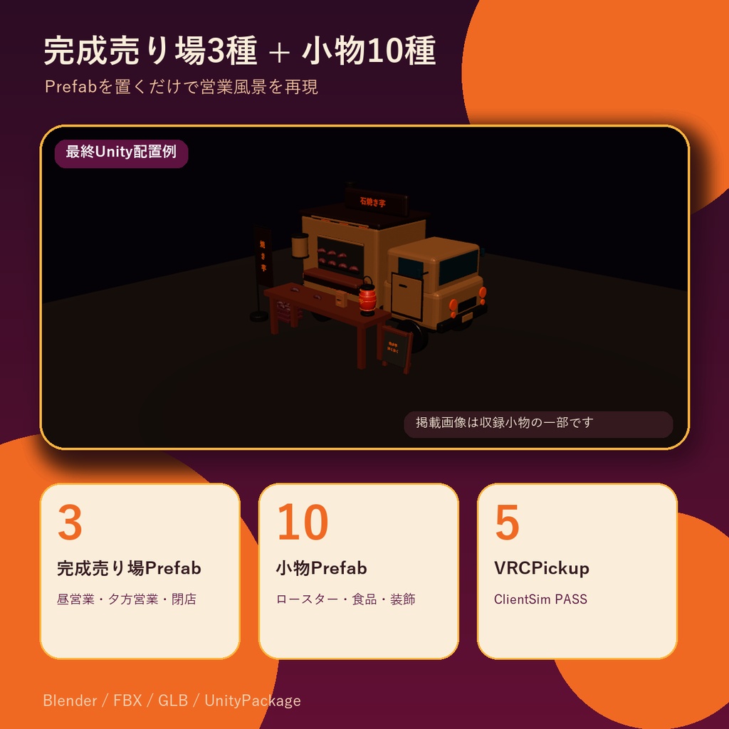 【PC向けUnity/VRChat】焼き芋トラック 移動販売店3Dアセット v1.1.0