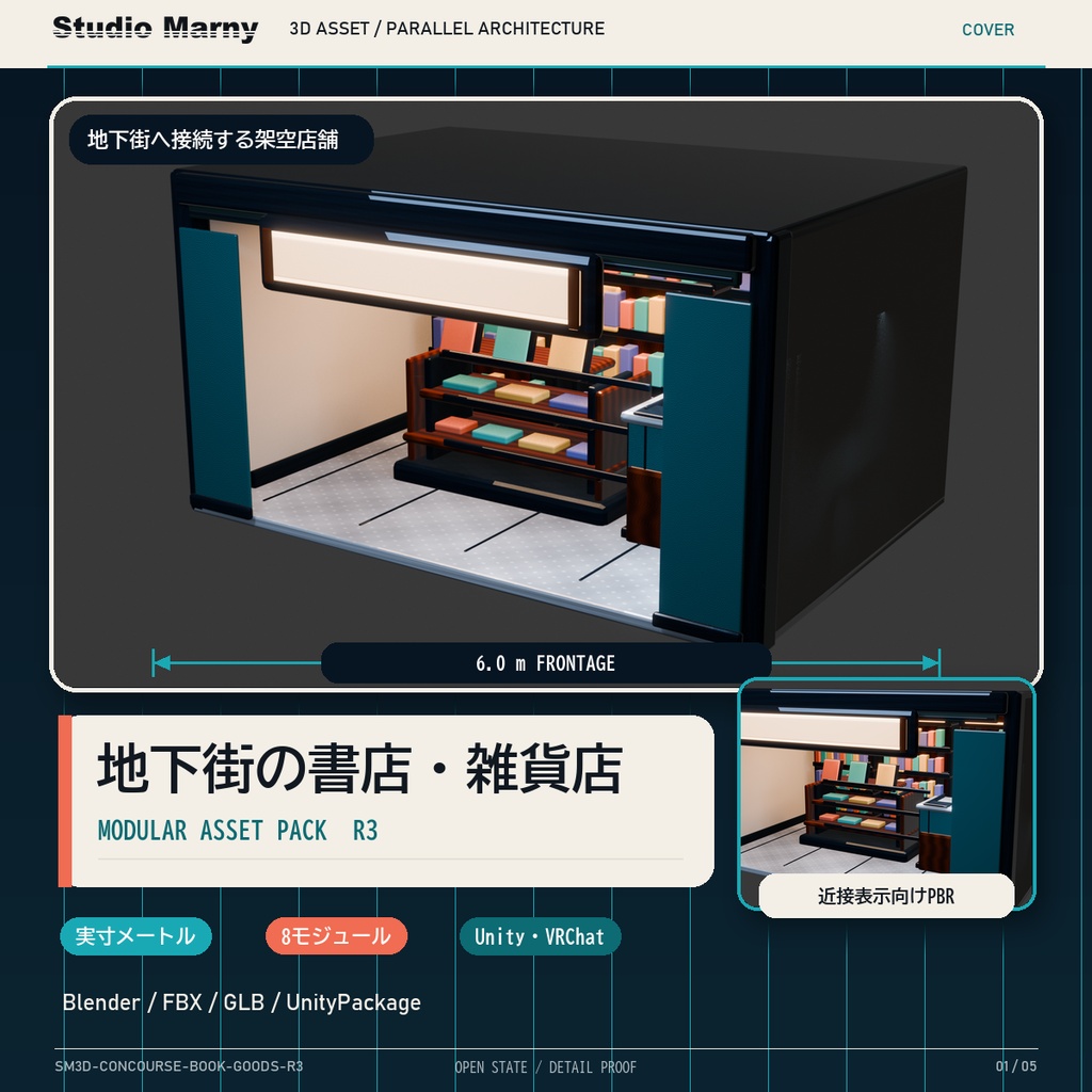 【Unity・VRChat対応】地下街の書店・雑貨店モジュール R3｜Blender・FBX・GLB