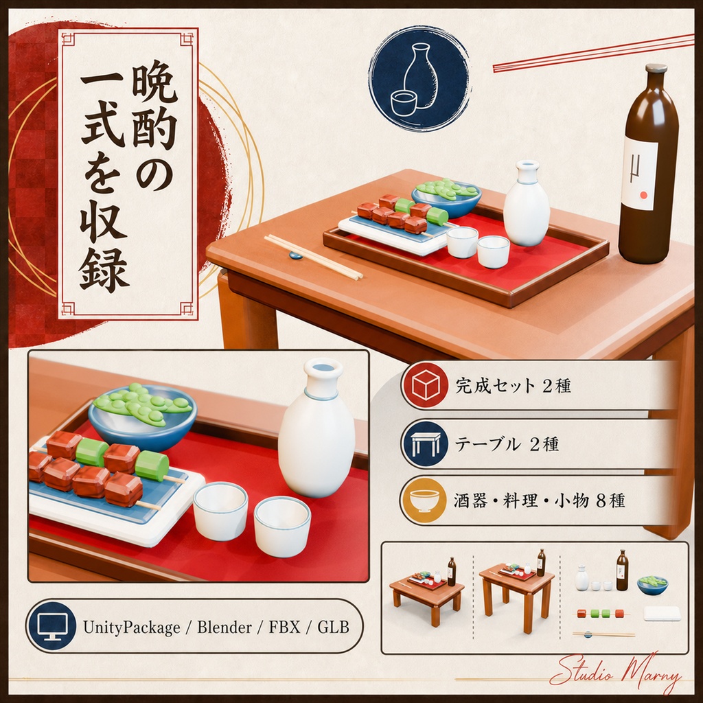【PC向けUnity/VRChat】和の晩酌テーブルセット|低卓・高卓2種 3Dアセット v1.0.0
