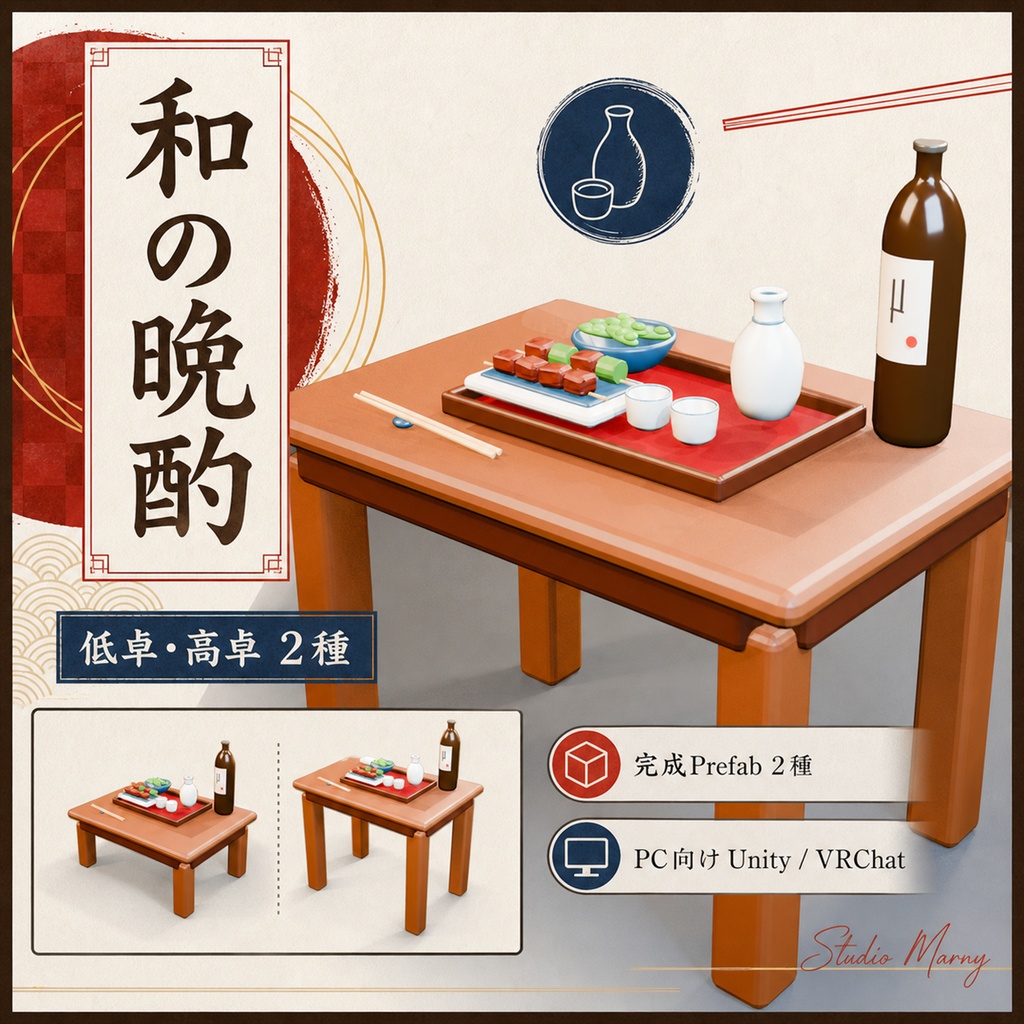 【PC向けUnity/VRChat】和の晩酌テーブルセット|低卓・高卓2種 3Dアセット v1.0.0