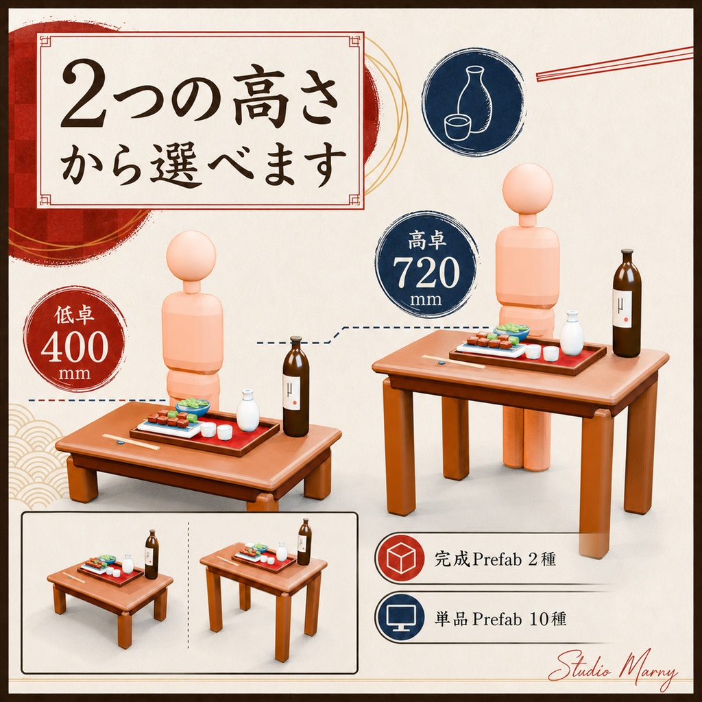 【PC向けUnity/VRChat】和の晩酌テーブルセット|低卓・高卓2種 3Dアセット v1.0.0