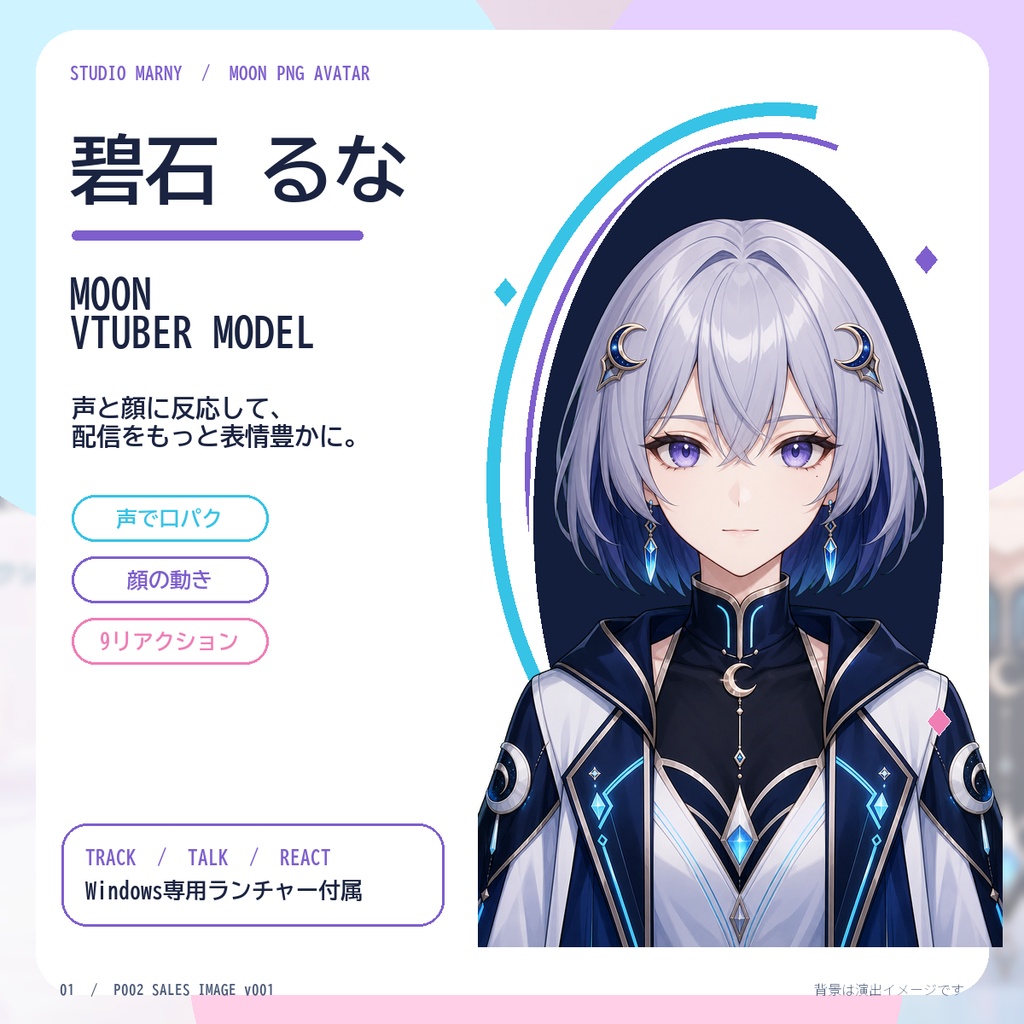 【女性VTuberモデル】碧石るな Moon|音声口パク・カメラ追従・9種リアクション対応