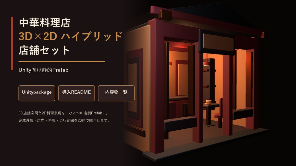 中華料理店セット【Unity向け】