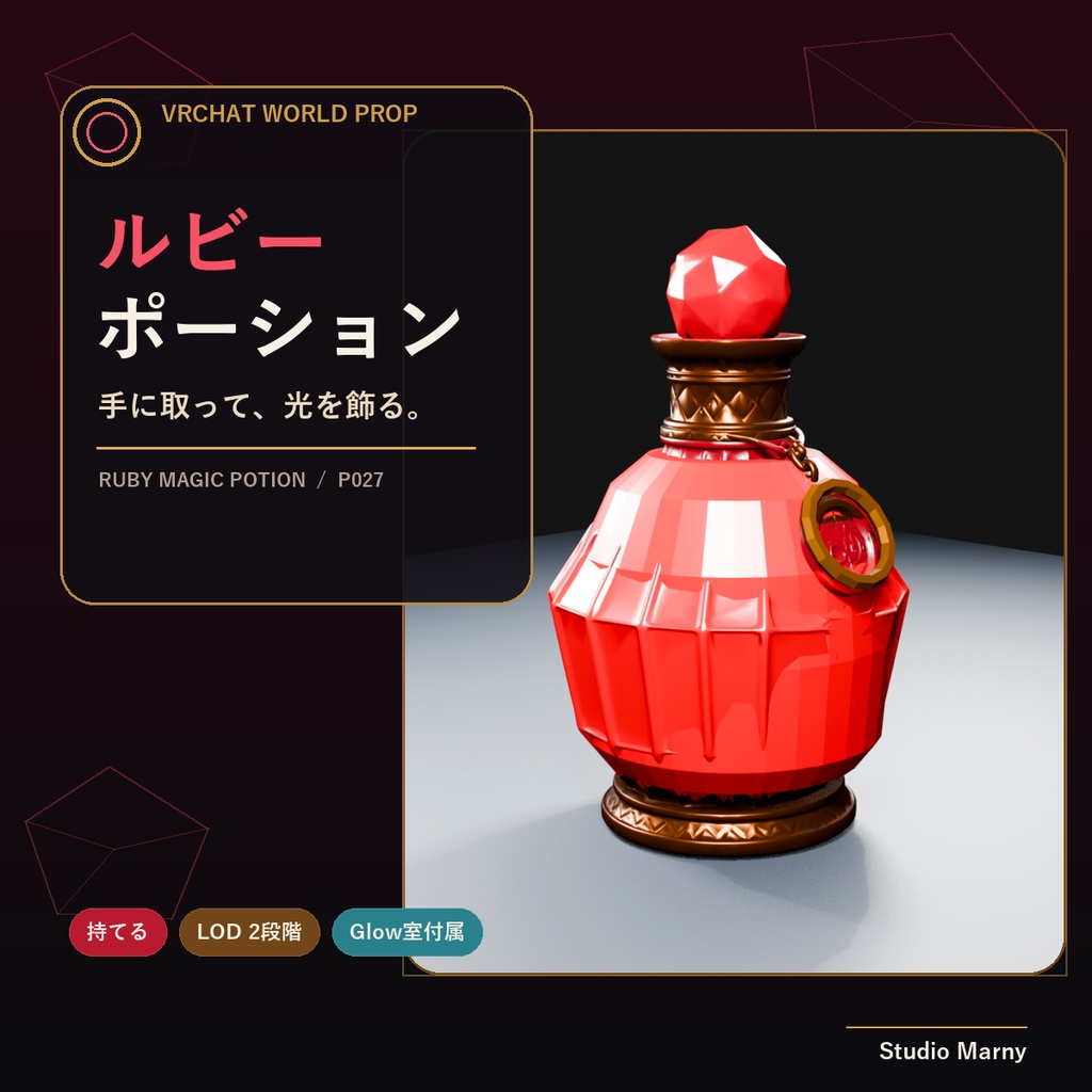 【VRChat】ルビーポーション