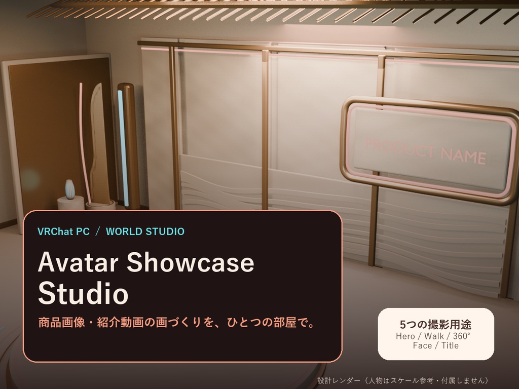 Avatar Showcase Studio｜アバター撮影ワールド【VRChat PC】