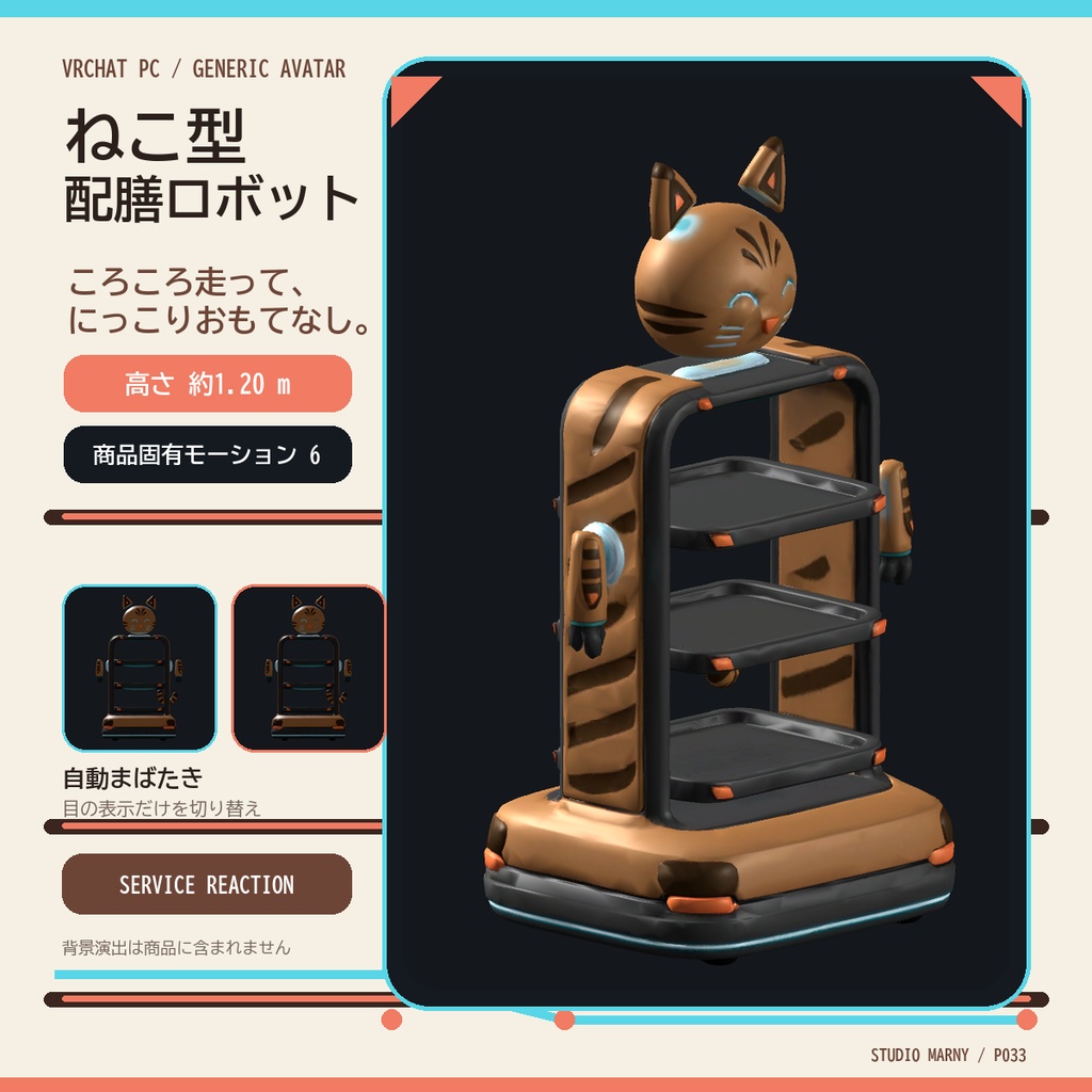 【VRChat】ねこ型配膳ロボットアバター