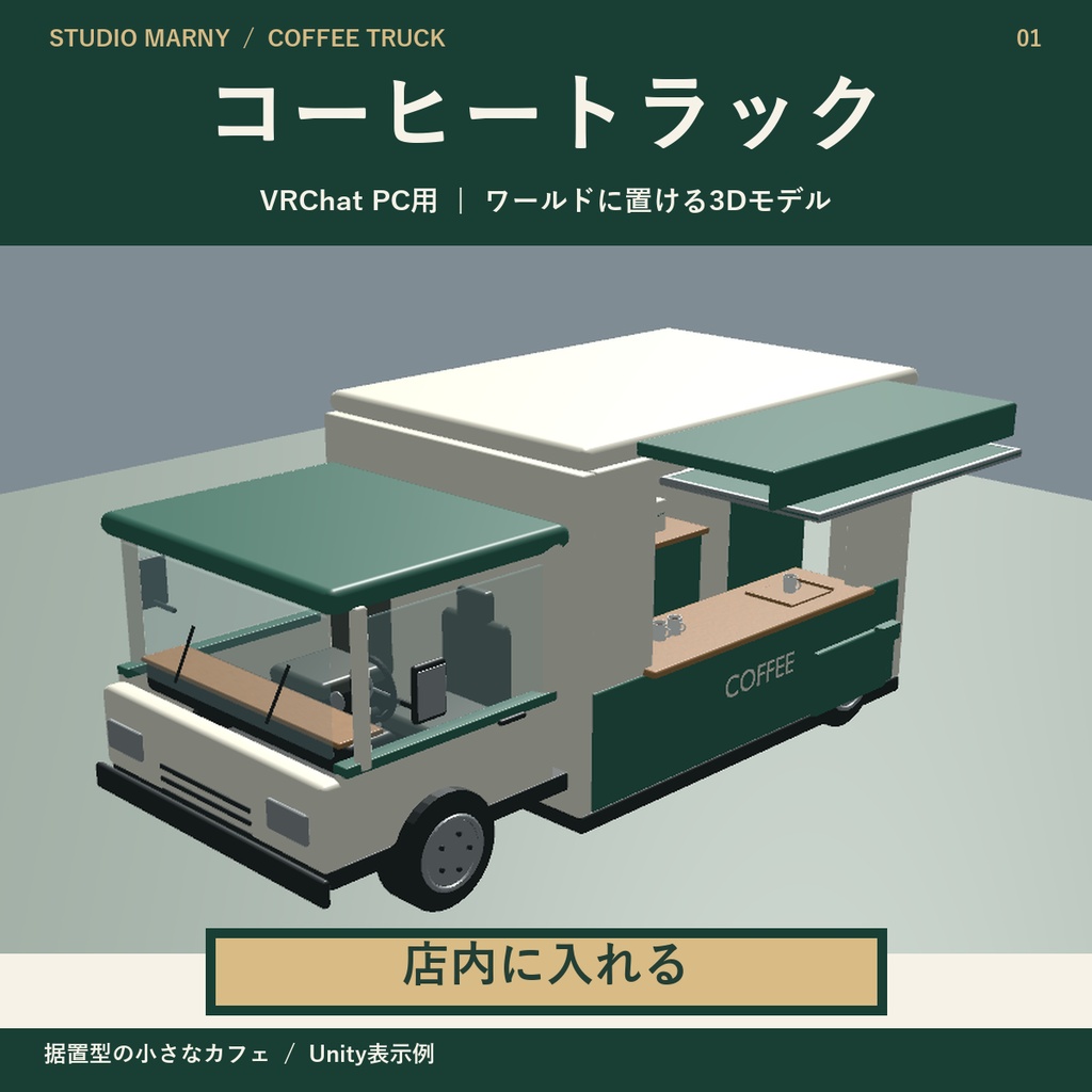 店内に入れるコーヒートラック【VRChat PC用】