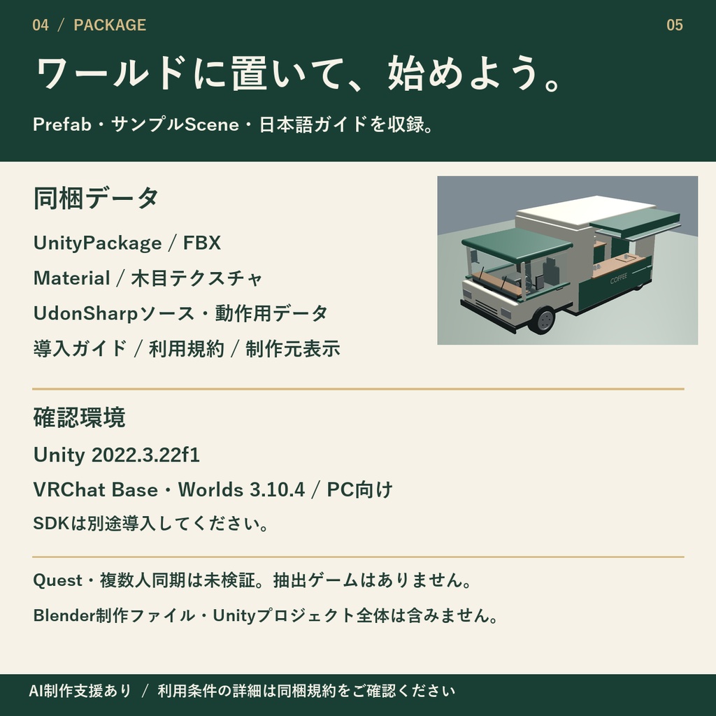 店内に入れるコーヒートラック【VRChat PC用】