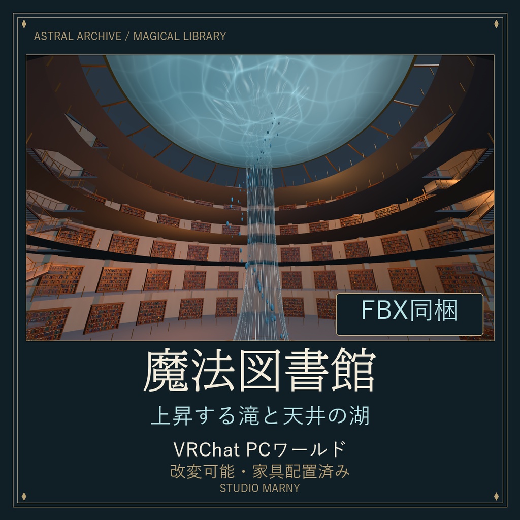 魔法図書館 — Astral Archive｜上昇する滝と天井の湖【VRChat PCワールド】