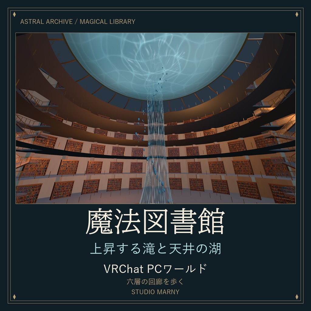 魔法図書館 — Astral Archive|上昇する滝と天井の湖【VRChat PCワールド】