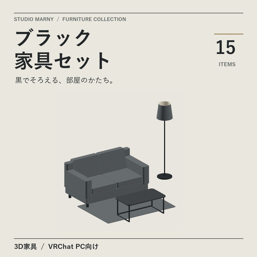 【無料3点あり】家具セット|ブラック/ホワイト・各15点【VRChat PC向け】