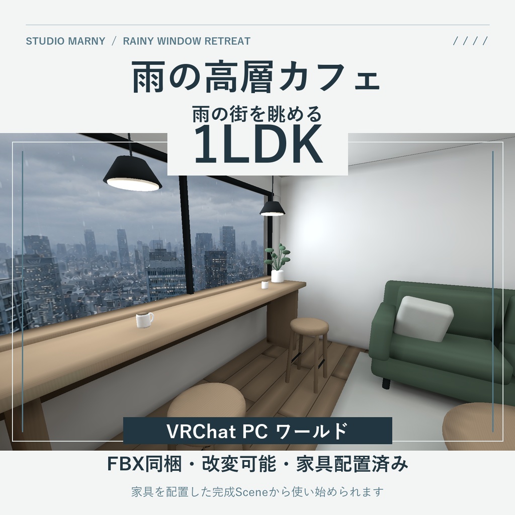 雨の高層カフェ 1LDK｜家具・装飾28点付き【VRChatワールド／PC】