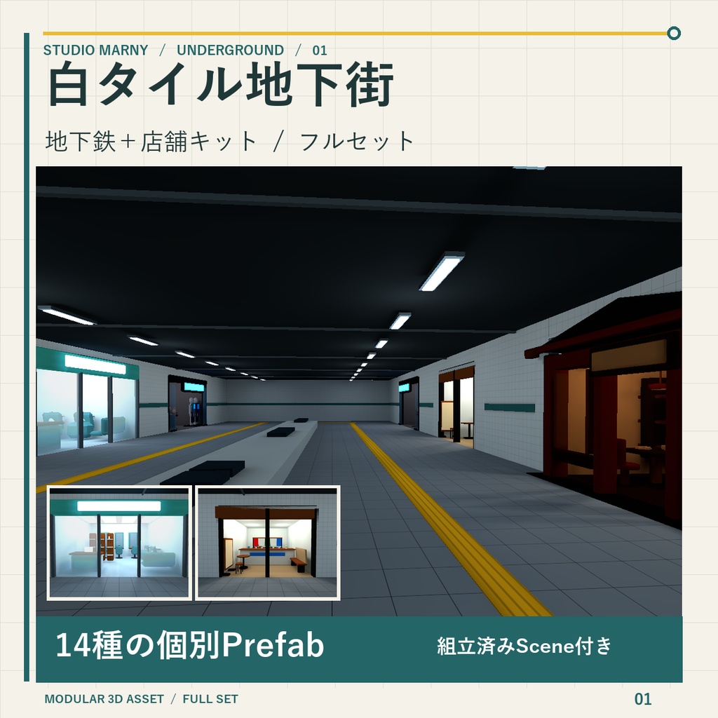 白タイル地下街 フルセット｜地下鉄8種＋店舗6種
