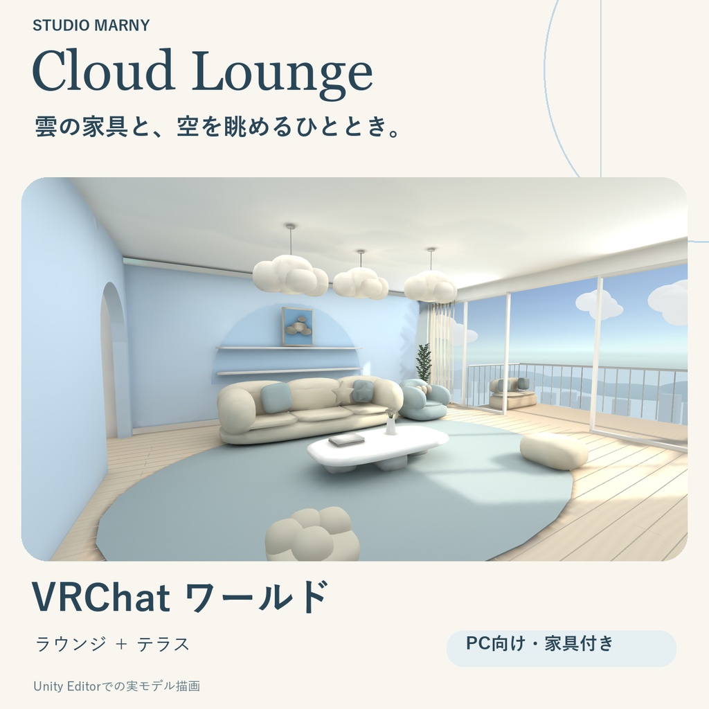 【VRChatワールド / PC】Cloud Lounge|雲の家具と空色の部屋