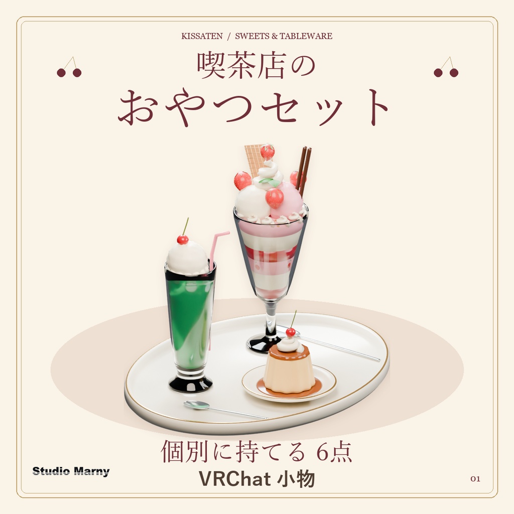 【VRChatワールド小物】喫茶店のおやつセット|個別に持てる6点