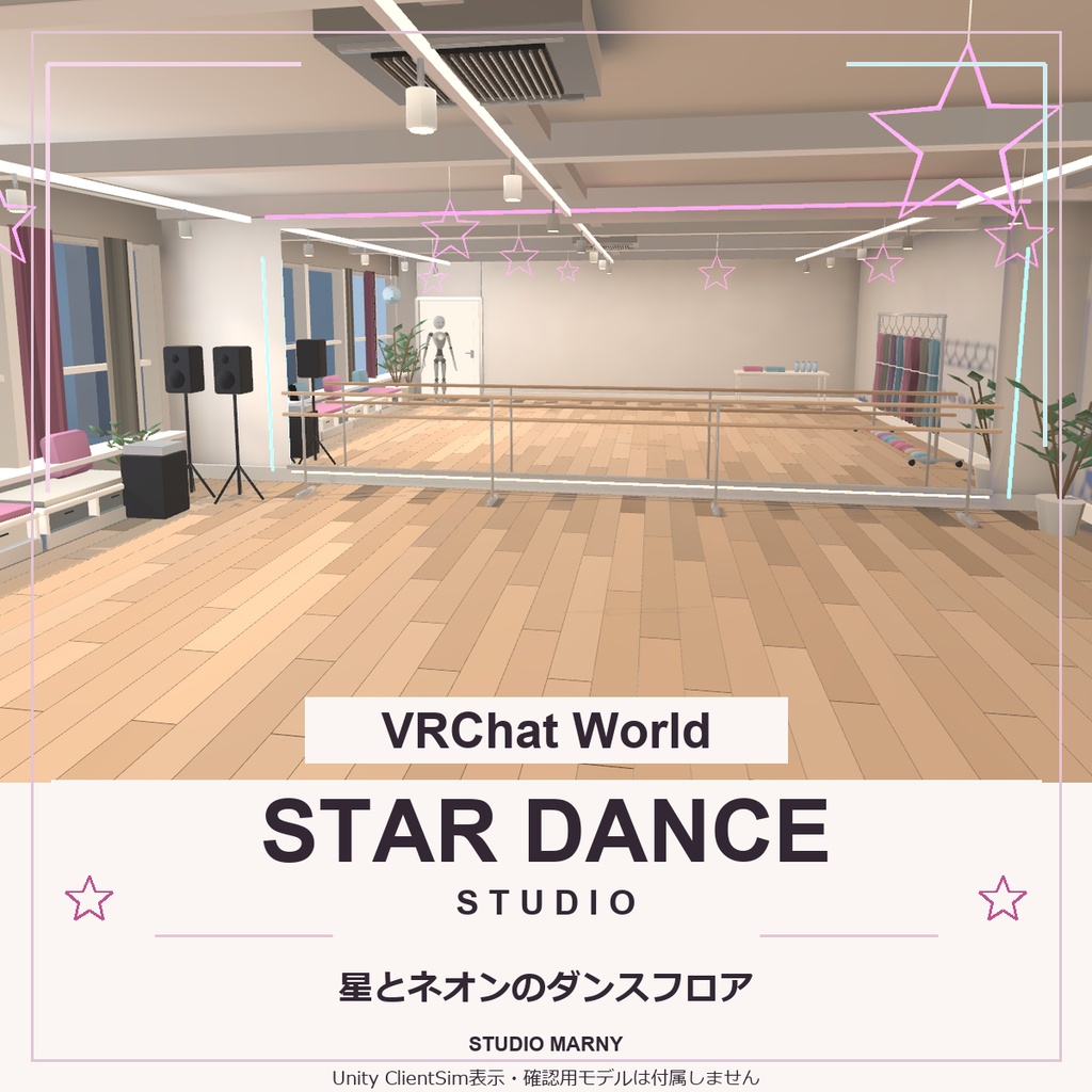 【VRChatワールド】Star Dance Studio｜星とネオンのダンススタジオ