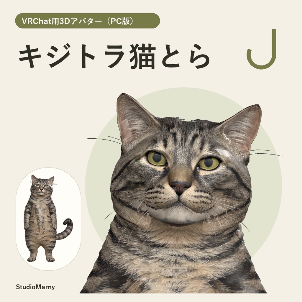 キジトラ猫とら【VRChat用3Dアバター・PC版】